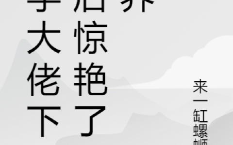 (顾苏苏帝凛)玄学大佬下山后惊艳了鬼界全文章节免费阅读_顾苏苏帝凛全文章节免费阅读