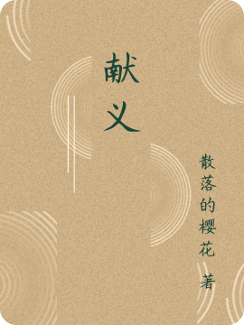 献义