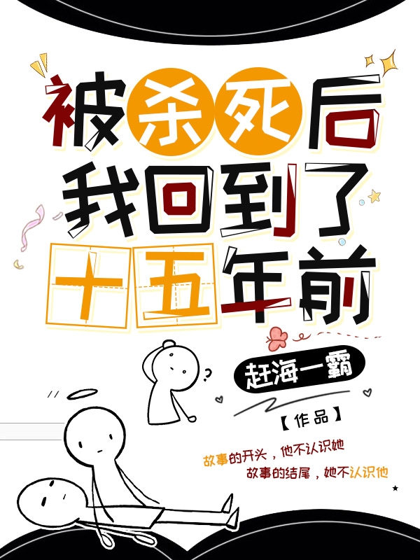 被杀死后我回到了十五年前