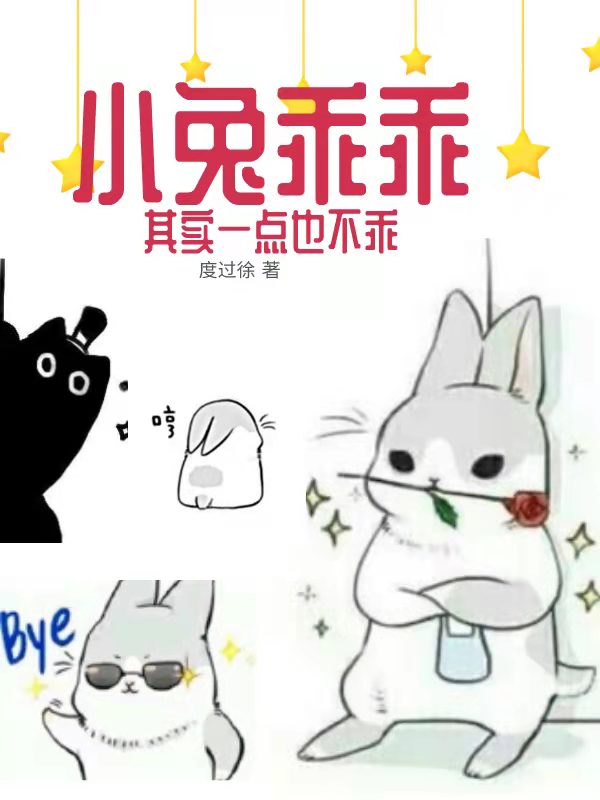 小兔乖乖