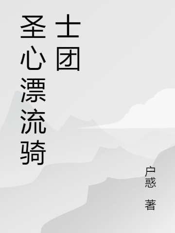 圣心漂流骑士团