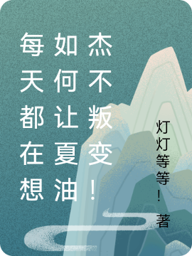 每天都在想如何让夏油杰不叛变!