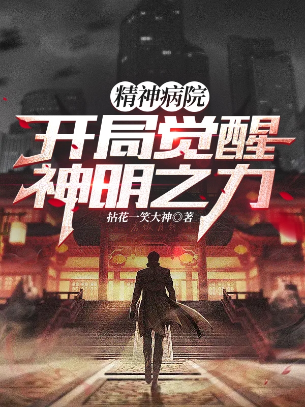 精神病院,开局觉醒神明之力