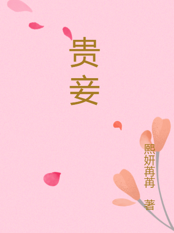 贵妾