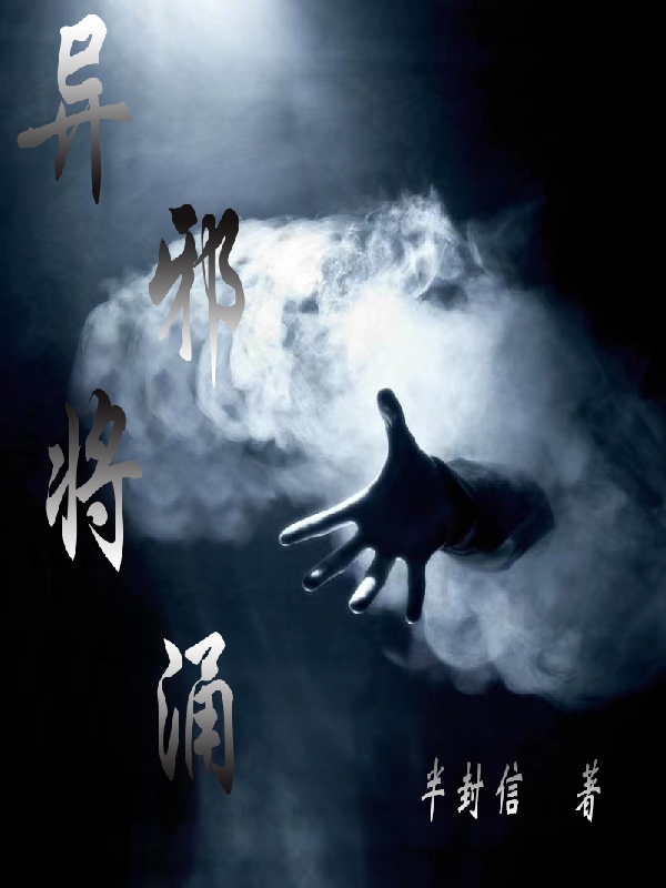 异邪将涌