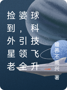 捡到外星老婆,引领全球科技飞升