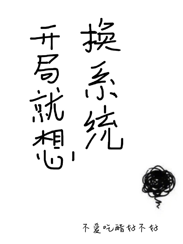 开局就想换系统