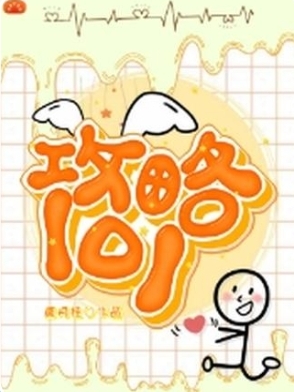 攻略101