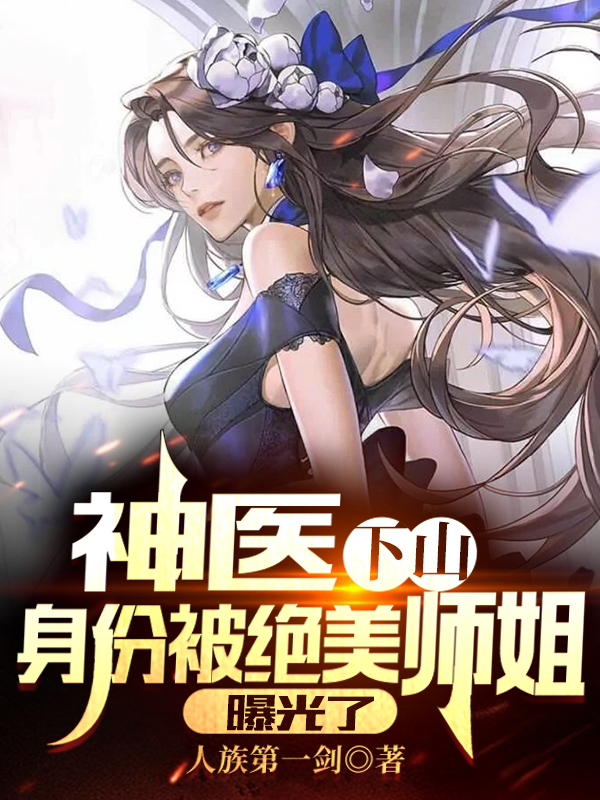 神医下山,身份被绝美师姐曝光了