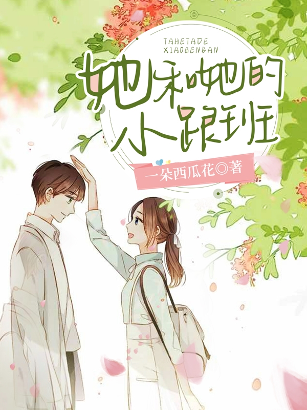她和她的小跟班