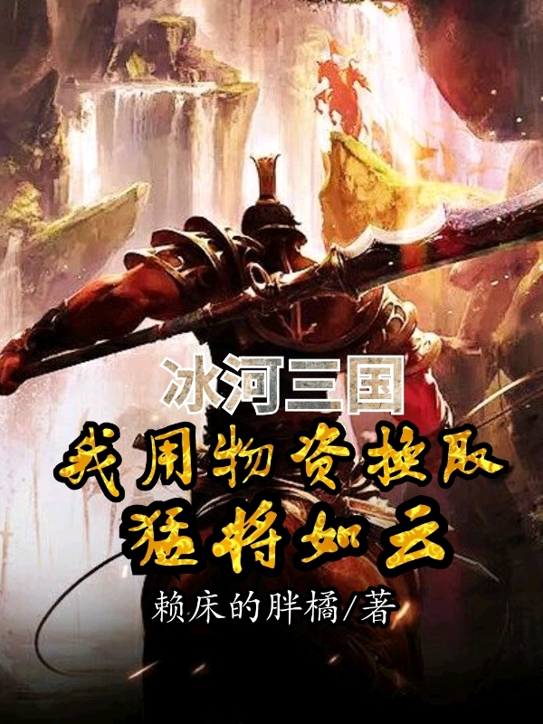 冰河三国:我用物资换取猛将如云