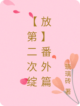 【第二次绽放】番外篇