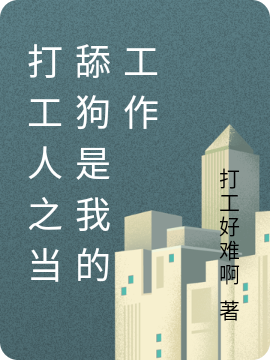打工人之当舔狗是我的工作