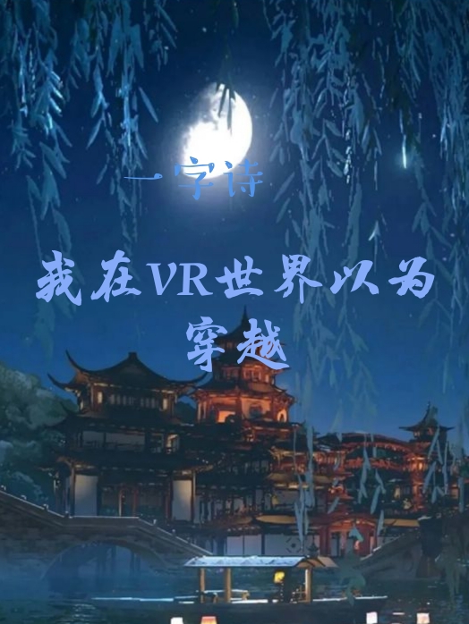 我在VR世界以为穿越