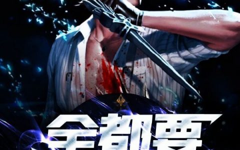 全都要被我斩杀陈子安西烂花小说免费阅读_全都要被我斩杀最新章节列表-笔趣阁