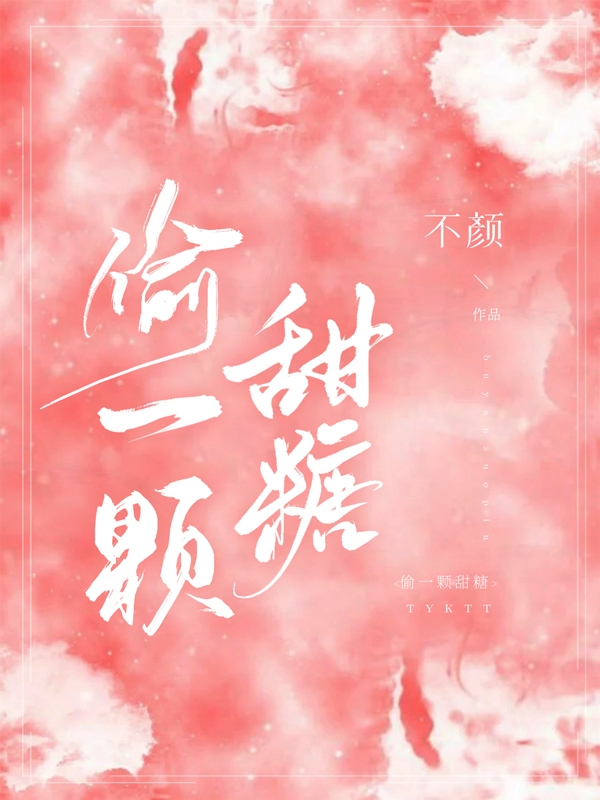 偷一颗甜糖