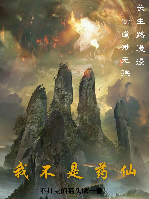 我不是药仙