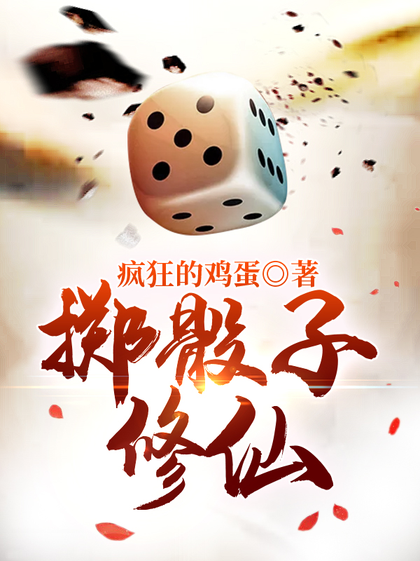 掷骰子修仙
