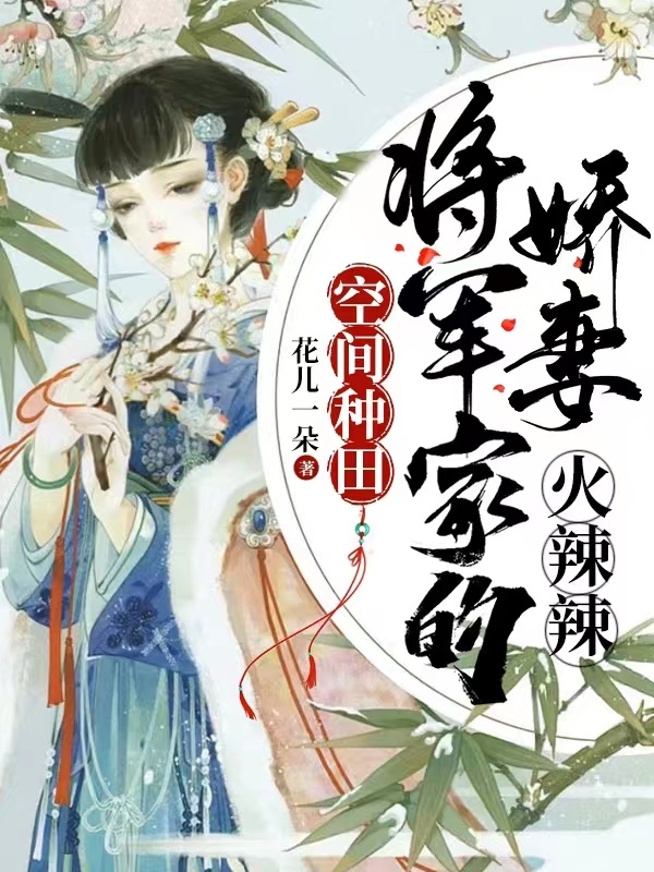 空间种田:将军家的娇妻火辣辣