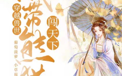 《穿越兽世：我带熊猫闯天下》希瑶墨竹全文免费阅读_希瑶墨竹全文小说