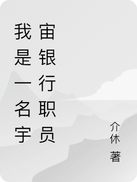 我是一名宇宙银行职员