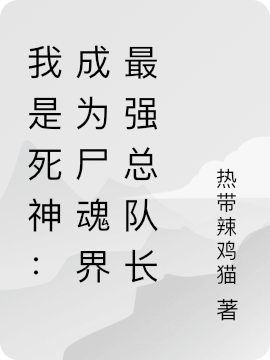 我是死神:成为尸魂界最强总队长