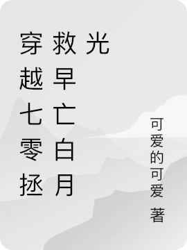 穿越七零拯救早亡白月光