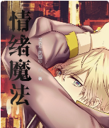 情绪魔法