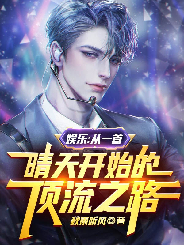 娱乐:从一首晴天开始的顶流之路