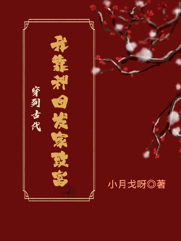 穿到古代,我靠种田发家致富