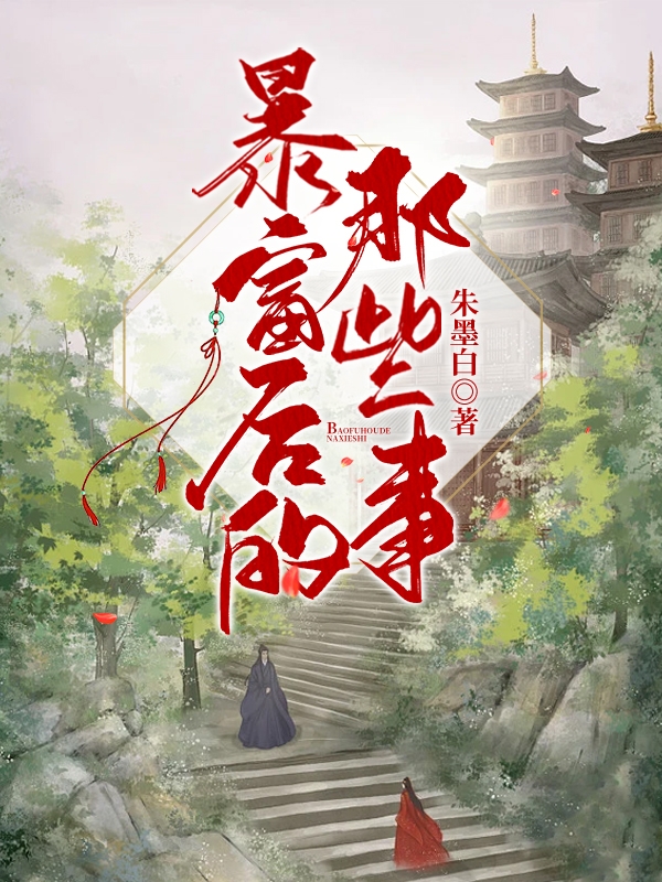 暴富后的那些事