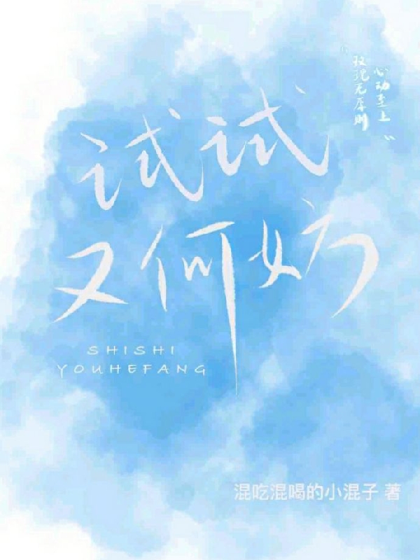试试又何妨