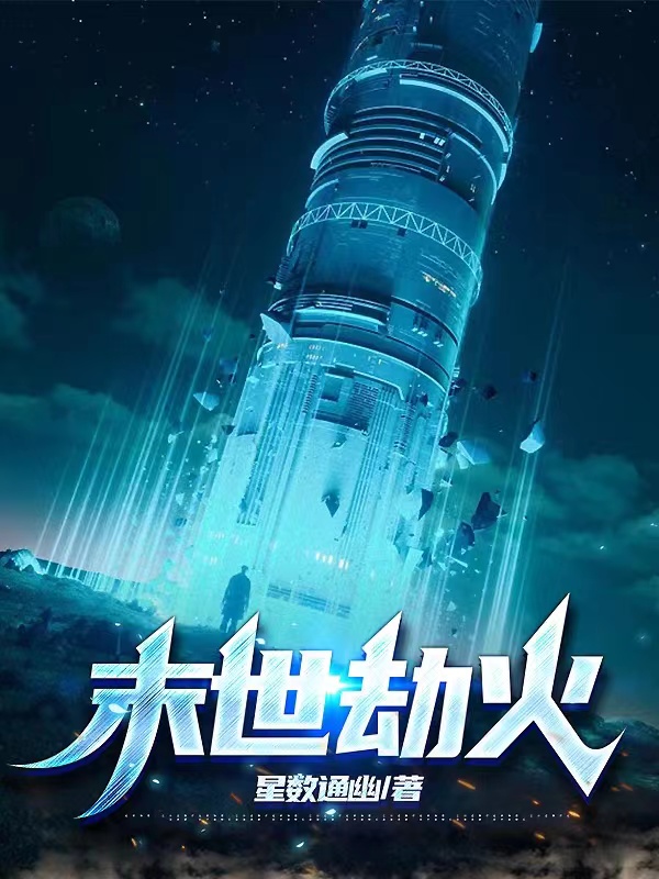 末世劫火
