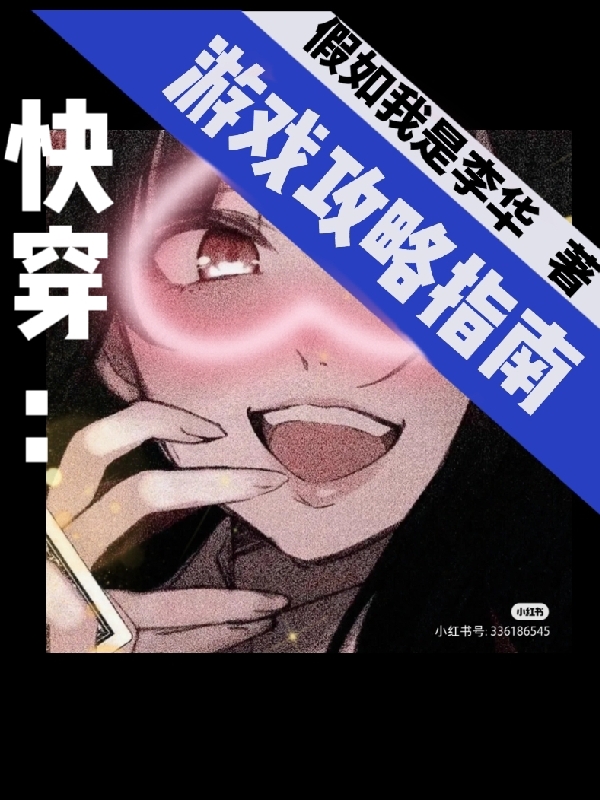 快穿：游戏攻略指南