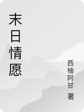 穿书末世：男主他身娇体软易推倒