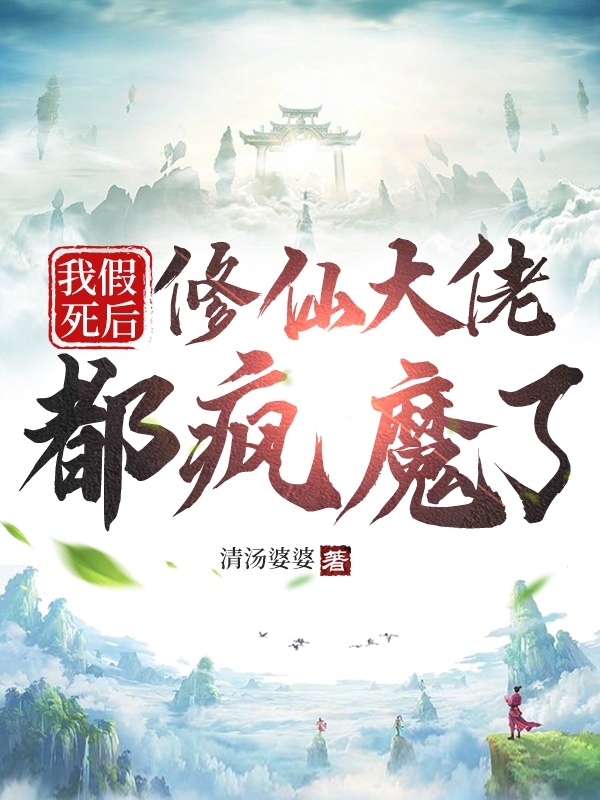 我假死后,修仙大佬都疯魔了