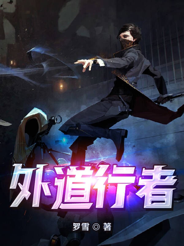 外道行者