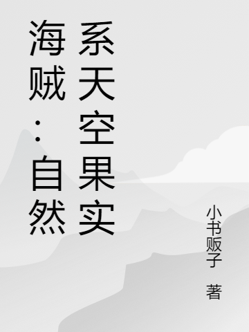 海贼:自然系天空果实