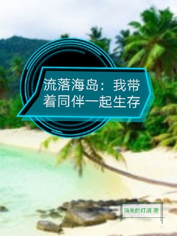 流落海岛:我带着同伴一起生存