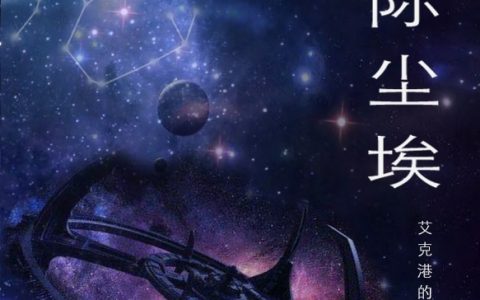 《星际尘埃》全文章节免费阅读-《星际尘埃》全文章节免费阅读