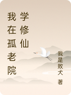 我在孤老院学修仙