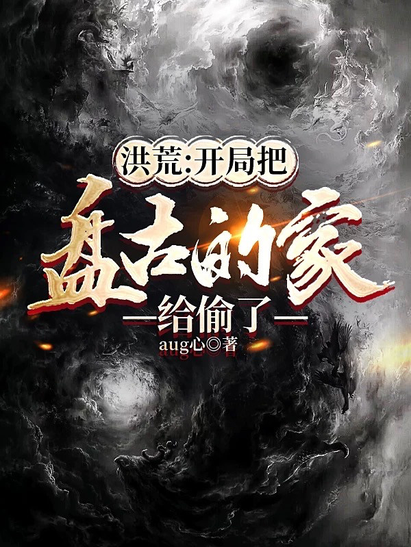 洪荒:开局把盘古的家给偷了