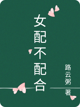 女配不配合