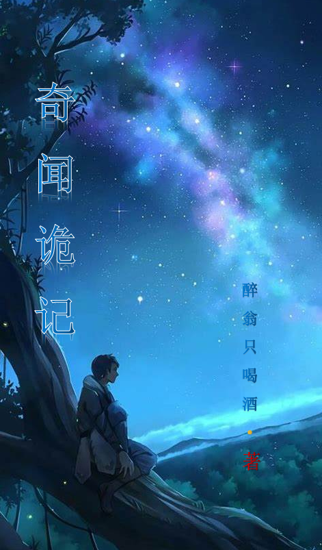 奇闻诡记