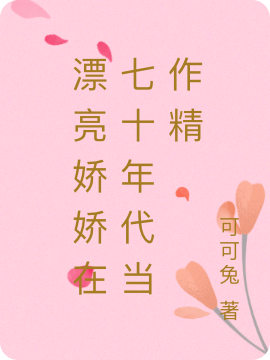 漂亮娇娇在七十年代当作精
