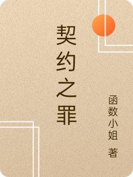 契约之罪