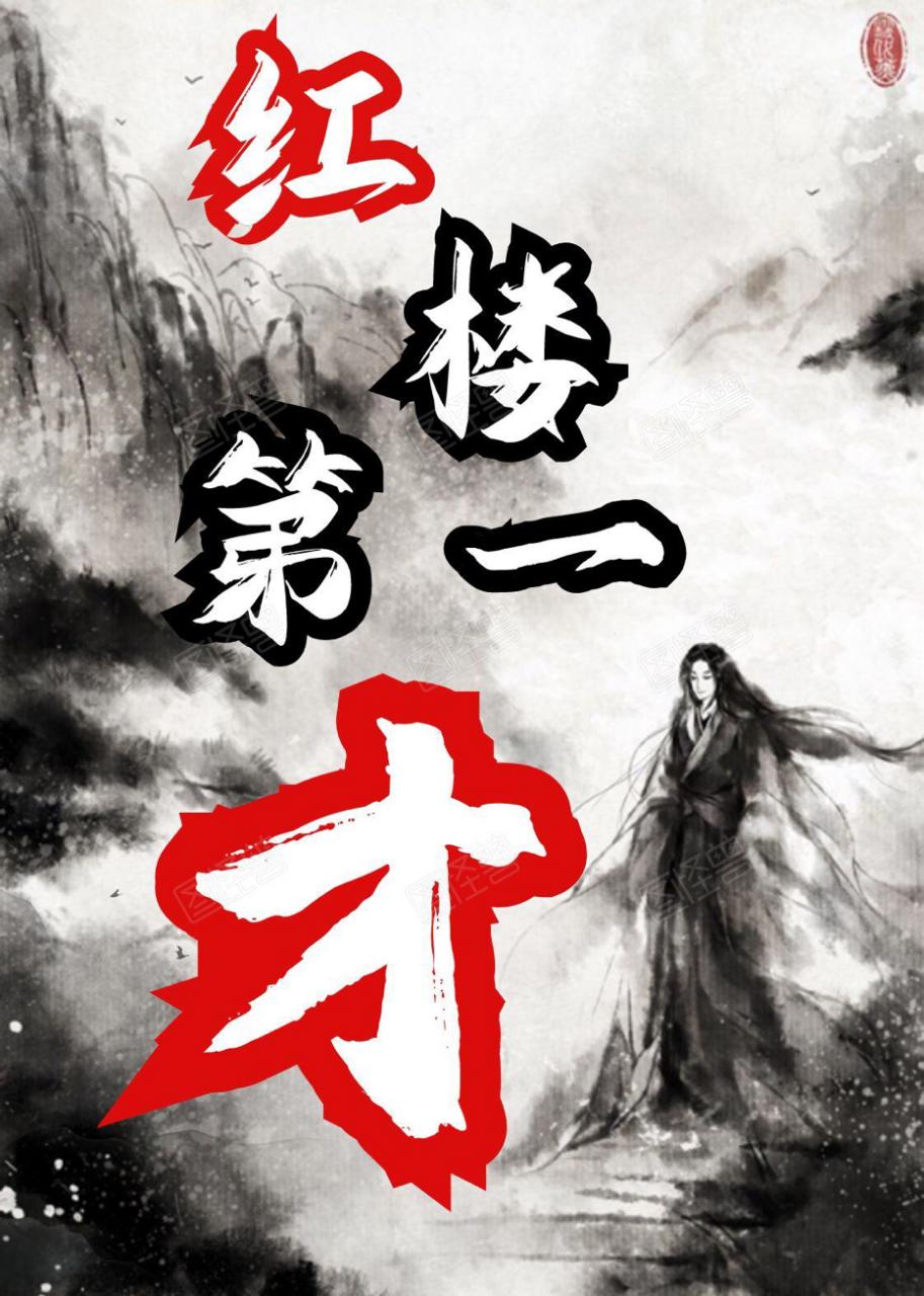 红楼第一才