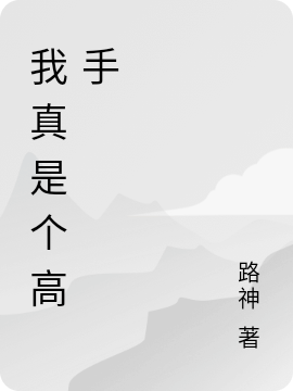 我真是个高手