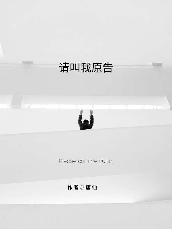 请叫我原告