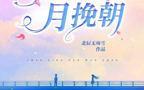 《晨星月挽朝》(月挽星祁瑄)-《晨星月挽朝》全章节免费阅读
